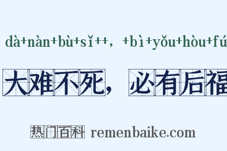 大难不死，必有后福是什么意思的图片